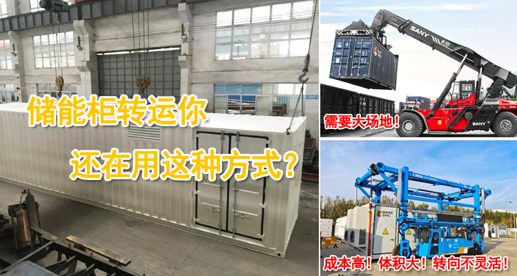 儲能柜轉(zhuǎn)運(yùn)你還在用這種方式？