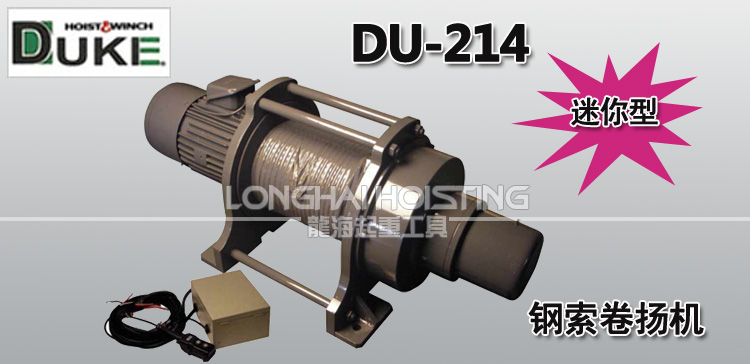 DU-214鋼索卷揚機(jī)